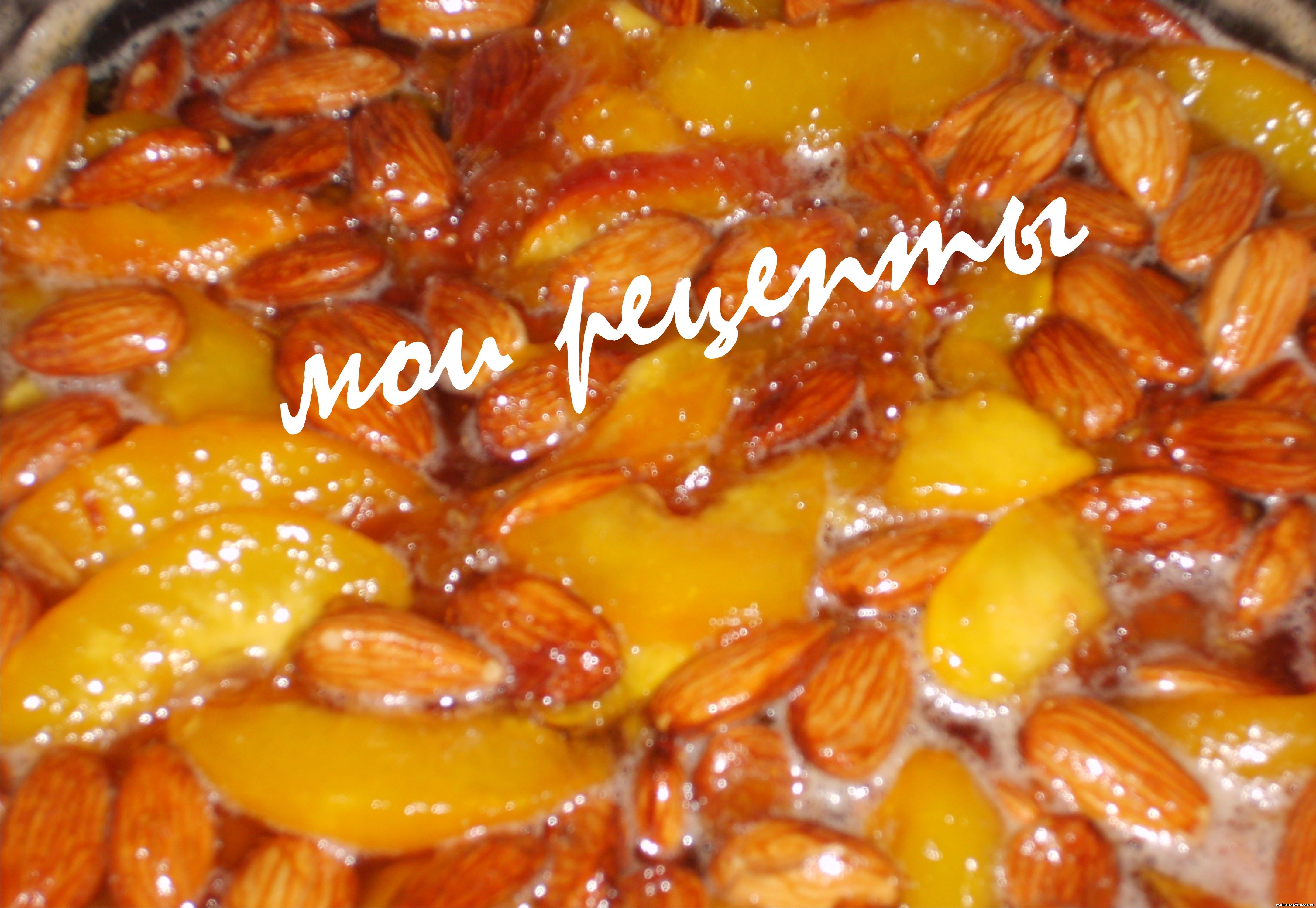 персиковое варенье с миндалем "Мои рецепты"