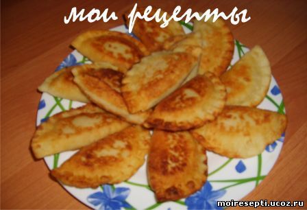 Чебуреки на заварном тесте "Мои рецепты"